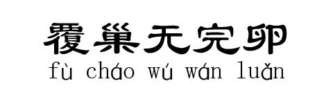 覆巢无完卵的故事_覆巢无完卵典故